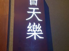 -宝燕壹号景观餐厅(龙盛国际商业广场店)