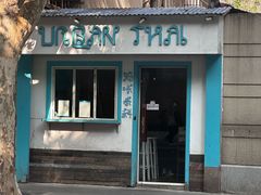 -URBAN SOI Thai Kitchen乐泰料理(长乐路店)