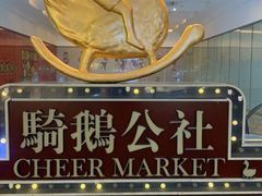 -骑鹅公社(南开大悦城店)