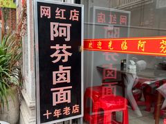 -阿芬卤面(花巷店)