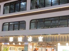 -华嫂冰室(湾仔店)