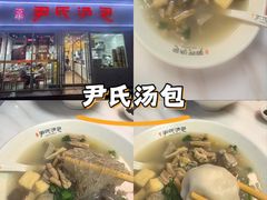 -百年尹氏汤包(湖南路狮子桥店)