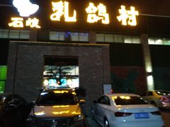门面-石岐乳鸽村(南海第三分店)