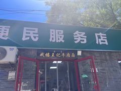 -清真-戏楼王记牛肉面