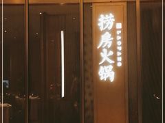 门面-红雀围·海鲜火锅(陆家嘴中心店)