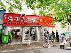 -王记西鎮电烤肉(汶上路店)