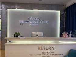 点击看大图 -Return·蕾特恩祛痘·皮肤管理中心