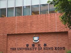 -香港大学