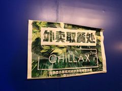 -CHILLAX轻乐时(侨建·Hi City店)