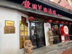 -虢国羊肉汤馆(政二街店)