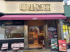 -耶里夏丽·新疆菜·28年喀什老馆(田林东路店)