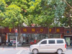 -铭辉沙嗲面(新街商业城店)