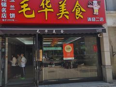 -毛华美食(清扬路二店)