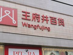 -王府井百货(总府店)