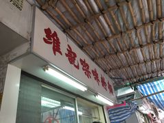 -维记咖啡粉面(福荣街店)