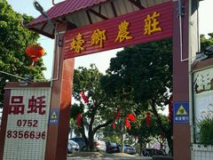 门面-蚝乡农庄(铁涌赤岸店)