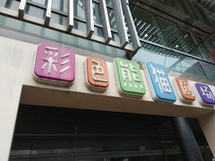 -彩色熊猫剧场