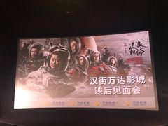 -万达影城(汉街万达广场IMAX店)