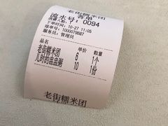 -正南齐北·老街糯米团(洪崖洞店)