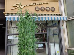 门面-签名饼屋(盐市口店)