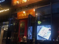 门面-新兴园饺子馆(望京店)