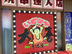 -大喜居酒屋·烧串(悦汇城店)