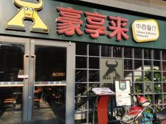 门面-豪享来中西餐厅(隆昌店)