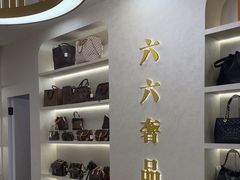 -六六奢品·vintage中古·回收二手奢侈品包包手表首饰(环球港店)