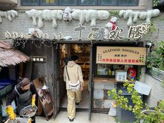-十面欢腾(长乐路店)