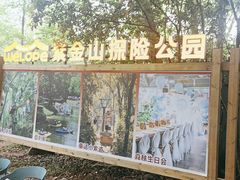 -WeLope紫金山探险公园