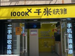 -千米手机电脑维修回收(珠江路店)