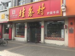 门面-桂香村(护国寺店)