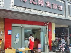 -何记鳝鱼面馆(开发区分店)