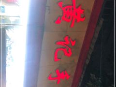 门面-老黄记手撕烤兔(玉林街店)