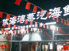 门面-鲜小岛·铜锅涮肉