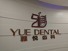 -雅悦齿科(顾村公园店)