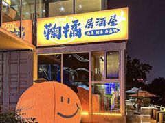 -鞠橘居酒屋(仁恒江湾新天地店)