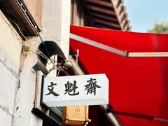 -文魁斋