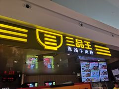 门面-三品王(万象城店)