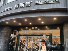 -苏浙汇(肇嘉浜路总店)