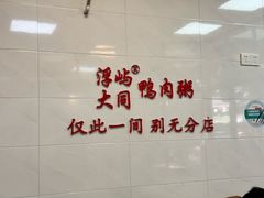 -浮屿大同鸭肉粥·始于1983年