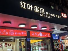 -红叶蛋糕(广达路总店)