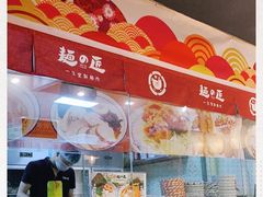 -麵の匠·一生堂(新世界店)