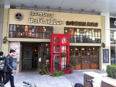 门面-Cafe Alice咖啡爱丽丝(奥城店)