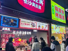 -黑色经典臭豆腐·湖南特产(步行街店)