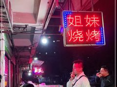 -姐妹烧烤(公安横街店)