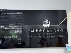 -申普宠物医院·眼科·心内科·影像科(普陀分院)