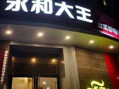 门面-永和大王(长寿路店)