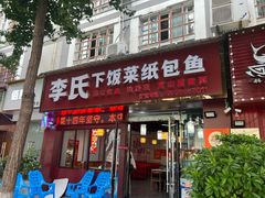-李氏下饭菜·巫山纸包鱼·烤鱼(滨江路店)