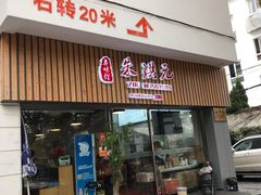 门面-朱洪元苏式面馆(绿宝广场店)